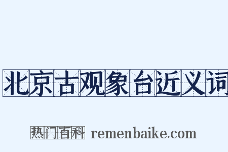 北京古观象台近义词是什么意思的图片